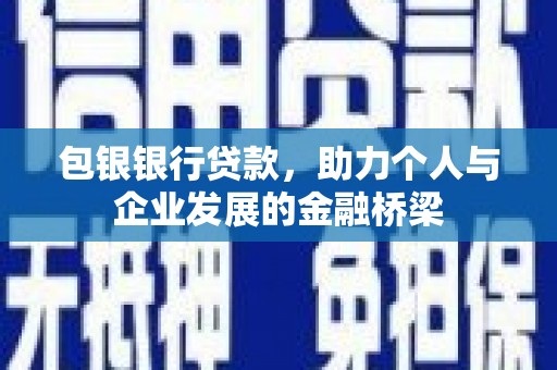 文山包银银行贷款，助力个人与企业发展的金融桥梁