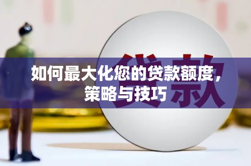 文山如何最大化您的贷款额度，策略与技巧