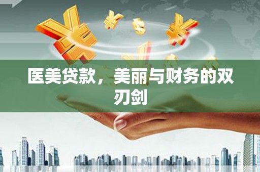 文山医美贷款，美丽与财务的双刃剑