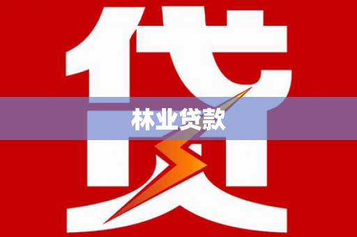 文山林业贷款