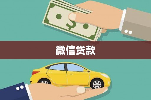 文山微信贷款