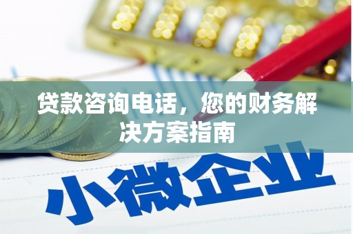 文山贷款咨询电话，您的财务解决方案指南