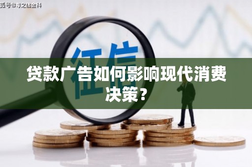 文山贷款广告如何影响现代消费决策？