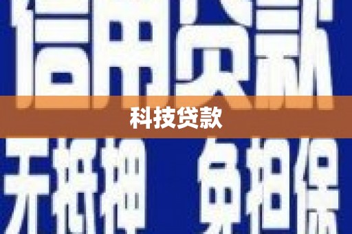 文山科技贷款