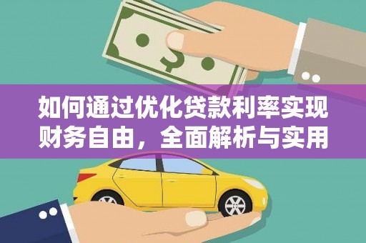 文山如何通过优化贷款利率实现财务自由，全面解析与实用策略