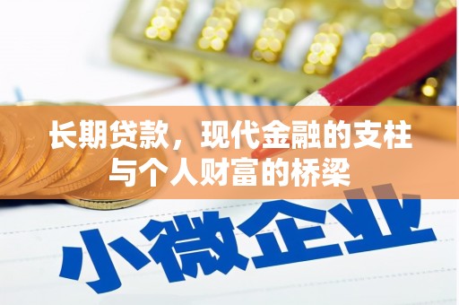 文山长期贷款，现代金融的支柱与个人财富的桥梁
