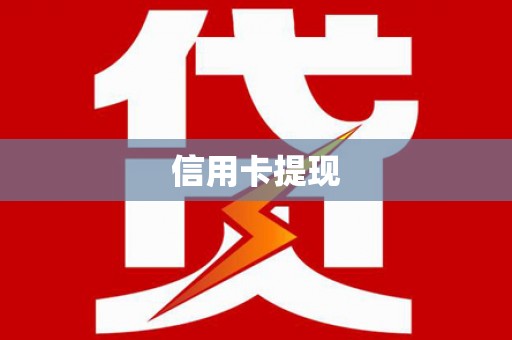 文山信用卡提现