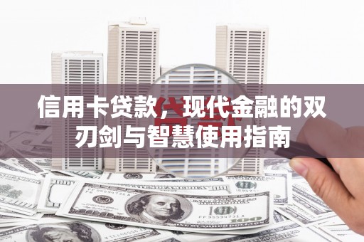 文山信用卡贷款，现代金融的双刃剑与智慧使用指南
