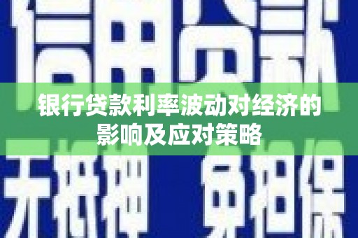 文山银行贷款利率波动对经济的影响及应对策略