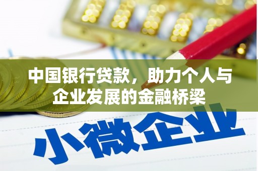 文山中国银行贷款，助力个人与企业发展的金融桥梁