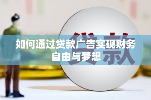 文山如何通过贷款广告实现财务自由与梦想