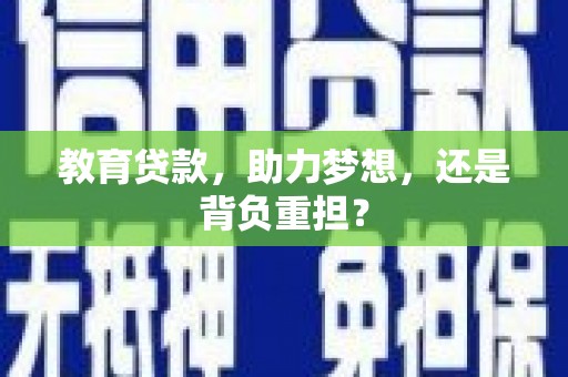 文山教育贷款，助力梦想，还是背负重担？