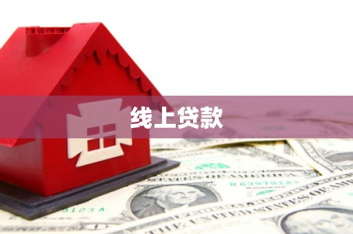 文山线上贷款