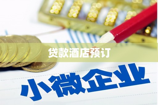 文山贷款酒店预订