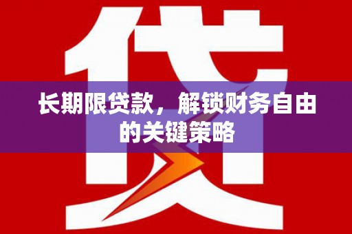 文山长期限贷款，解锁财务自由的关键策略