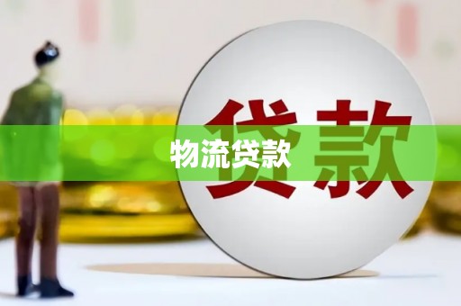 文山物流贷款