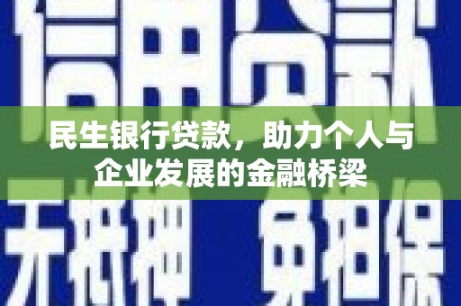 文山民生银行贷款，助力个人与企业发展的金融桥梁
