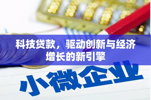 文山科技贷款，驱动创新与经济增长的新引擎