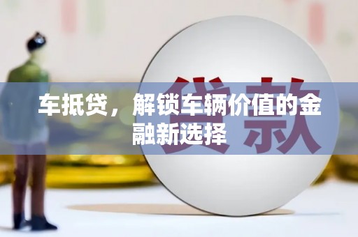 文山车抵贷，解锁车辆价值的金融新选择