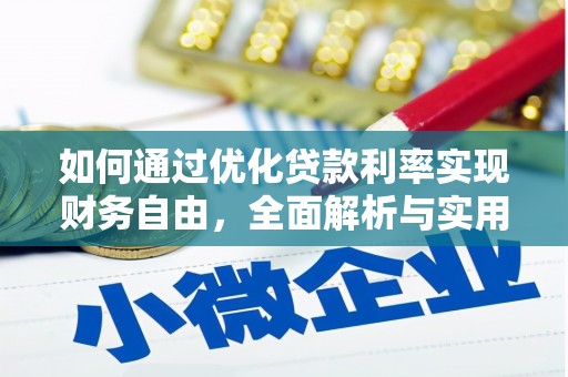 文山如何通过优化贷款利率实现财务自由，全面解析与实用策略