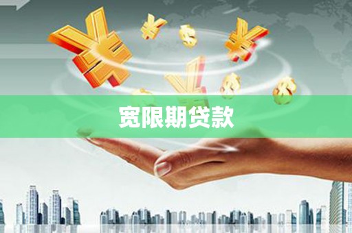 文山宽限期贷款