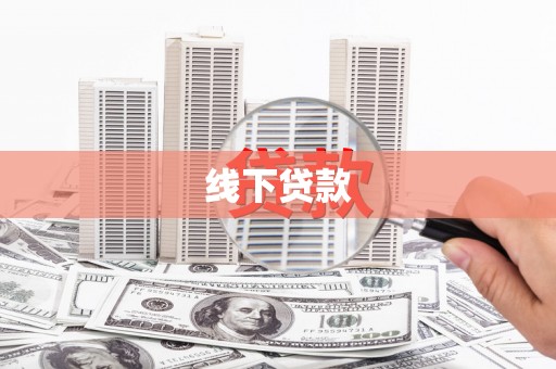 文山线下贷款