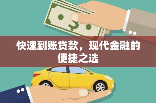 文山快速到账贷款，现代金融的便捷之选