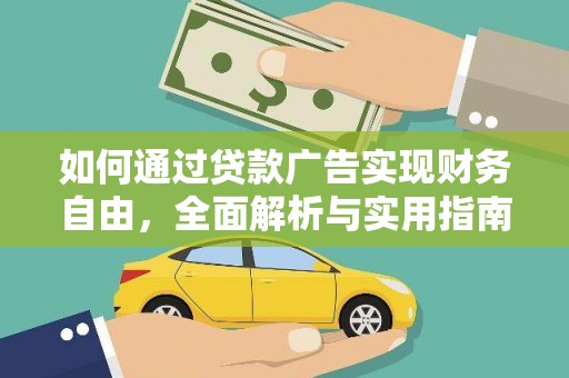 文山如何通过贷款广告实现财务自由，全面解析与实用指南