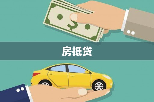 文山房抵贷
