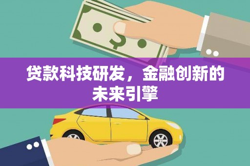文山贷款科技研发，金融创新的未来引擎