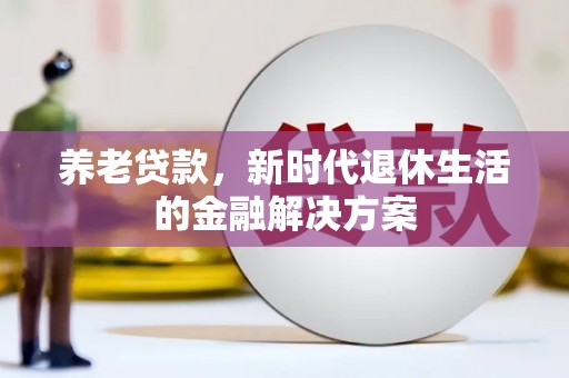 文山养老贷款，新时代退休生活的金融解决方案
