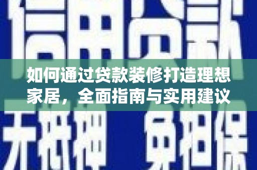 文山如何通过贷款装修打造理想家居,全面指南与实用建议 文山如何通过贷款装修打造理想家居,全面指南与实用建议
