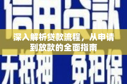 文山深入解析贷款流程，从申请到放款的全面指南