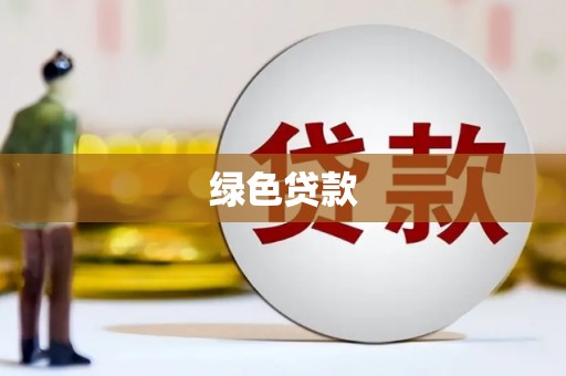 文山绿色贷款