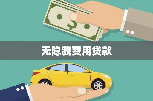 文山无隐藏费用贷款
