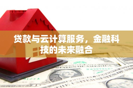 文山贷款与云计算服务，金融科技的未来融合