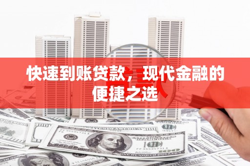 文山快速到账贷款，现代金融的便捷之选