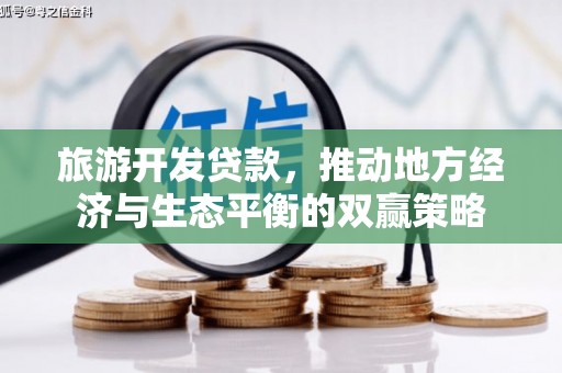 文山旅游开发贷款，推动地方经济与生态平衡的双赢策略