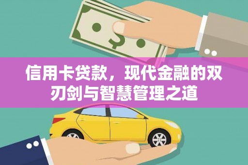 文山信用卡贷款，现代金融的双刃剑与智慧管理之道