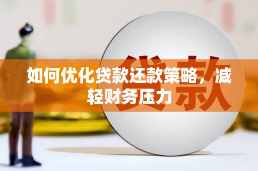 文山如何优化贷款还款策略，减轻财务压力