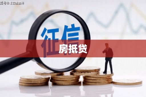 文山房抵贷