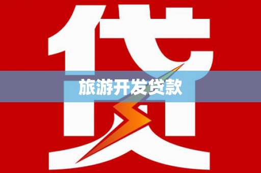 文山旅游开发贷款