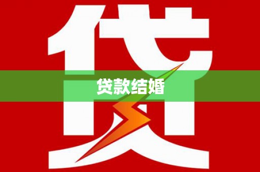 文山贷款结婚