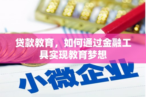 文山贷款教育，如何通过金融工具实现教育梦想