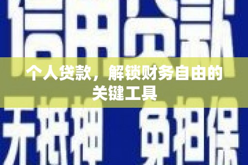 文山个人贷款，解锁财务自由的关键工具