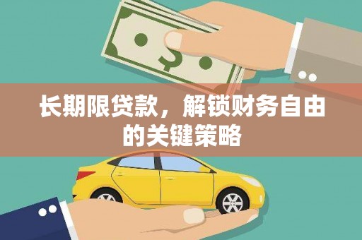 文山长期限贷款，解锁财务自由的关键策略