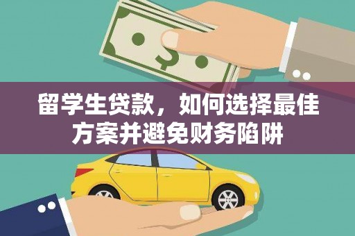 文山留学生贷款，如何选择最佳方案并避免财务陷阱