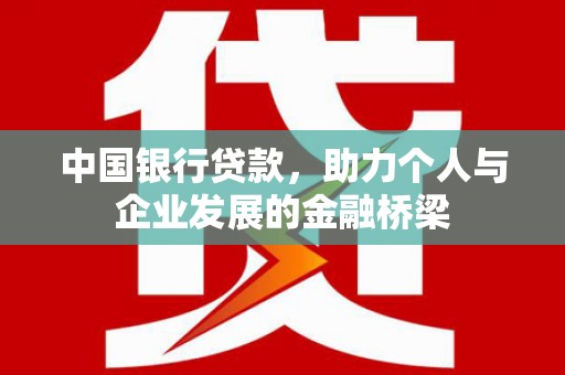 文山中国银行贷款，助力个人与企业发展的金融桥梁