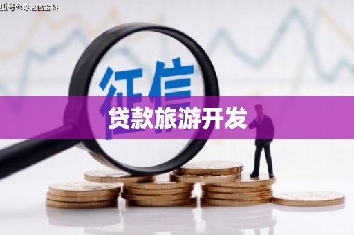 文山贷款旅游开发