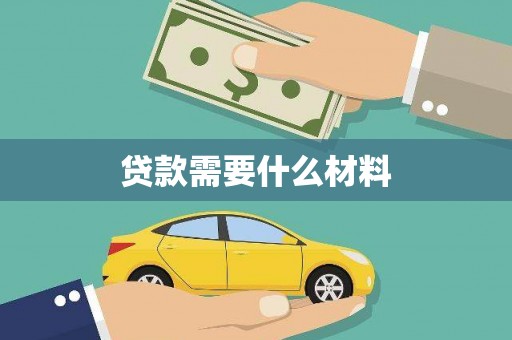 文山贷款需要什么材料